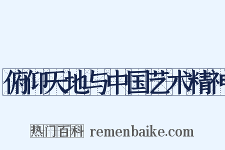 俯仰天地与中国艺术精神是什么意思的图片